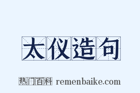 太仪造句是什么意思的图片